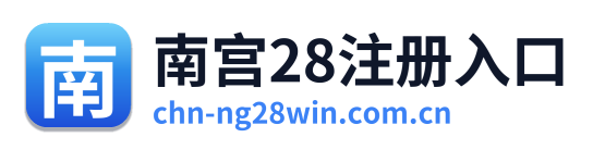 南宫28注册入口